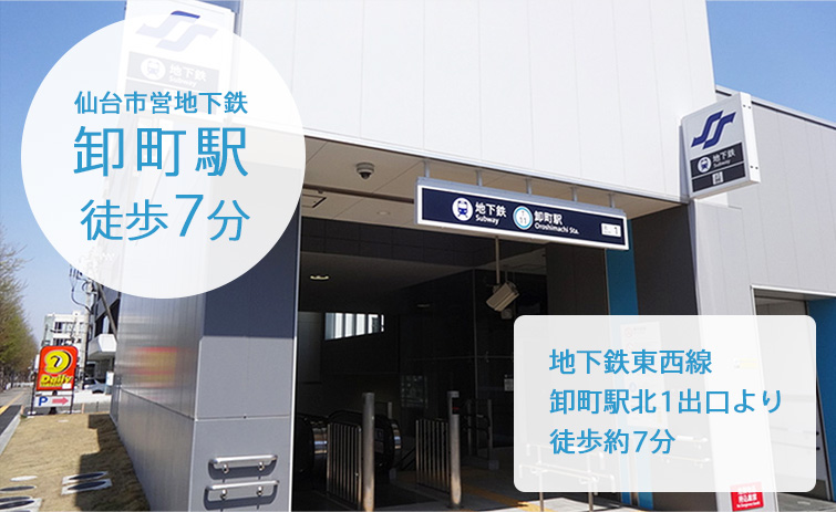 仙台市営地下鉄 卸町駅徒歩7分