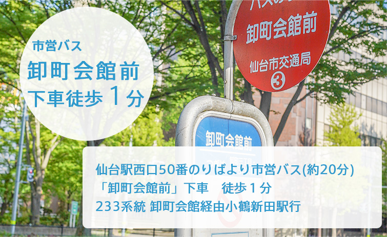 市営バス 卸町会館前バス亭から徒歩1分