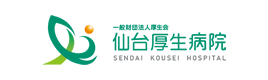 仙台厚生病院