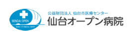 仙台オープン病院