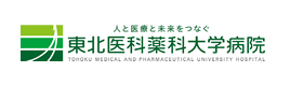 東北医科薬科大学病院