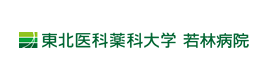 東北医科薬科大学　若林病院
